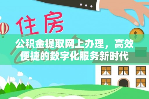 在线公积金提取网上办理，高效便捷的数字化服务新时代