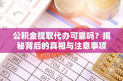 在线公积金提取代办可靠吗？揭秘背后的真相与注意事项