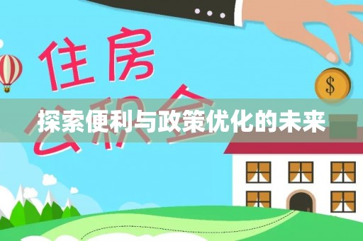 在线探索便利与政策优化的未来