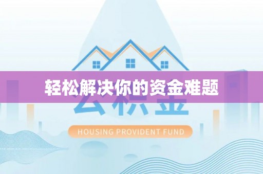 在线轻松解决你的资金难题