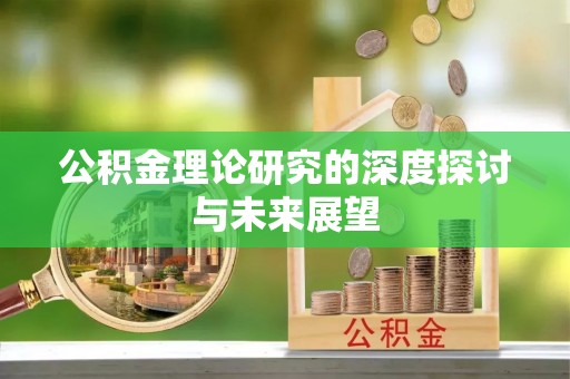在线公积金理论研究的深度探讨与未来展望