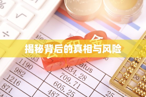 在线揭秘背后的真相与风险