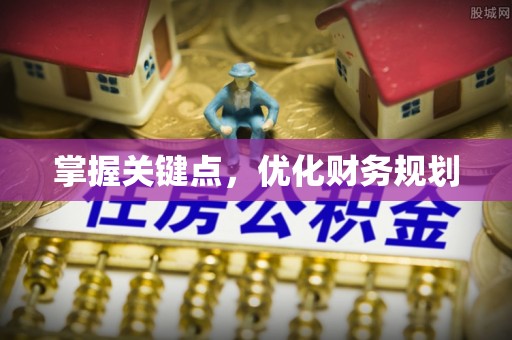 在线掌握关键点，优化财务规划