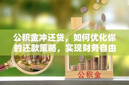 在线公积金冲还贷，如何优化你的还款策略，实现财务自由？