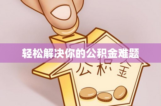 在线轻松解决你的公积金难题