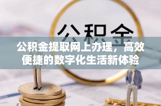 在线公积金提取网上办理，高效便捷的数字化生活新体验