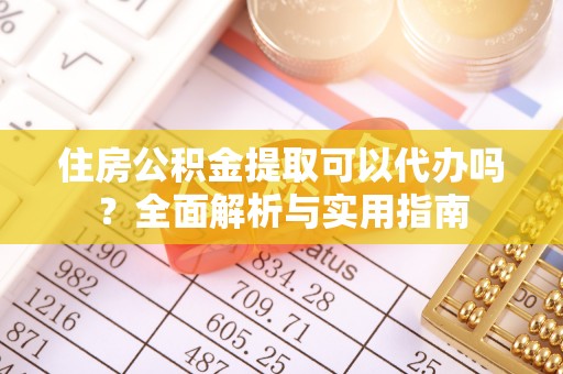 在线住房公积金提取可以代办吗？全面解析与实用指南