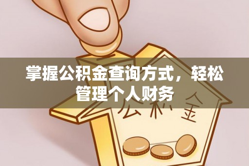 在线掌握公积金查询方式，轻松管理个人财务