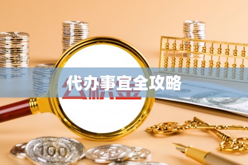 在线代办事宜全攻略
