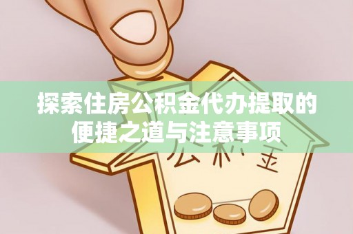 在线探索住房公积金代办提取的便捷之道与注意事项