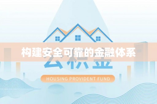 在线构建安全可靠的金融体系