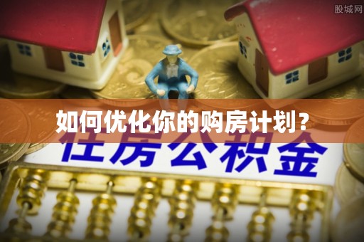 在线如何优化你的购房计划？