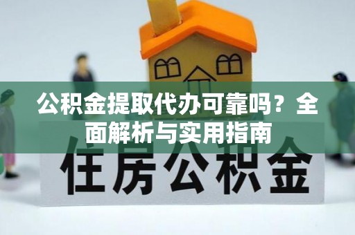 在线公积金提取代办可靠吗？全面解析与实用指南