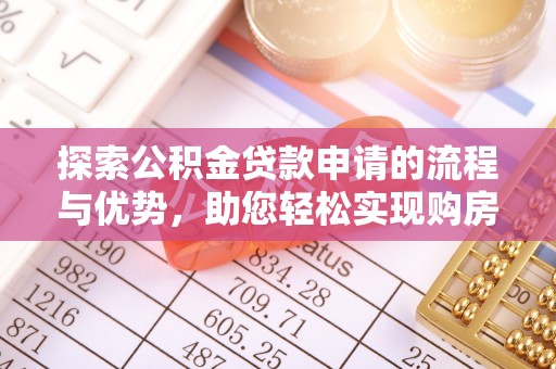 在线探索公积金贷款申请的流程与优势，助您轻松实现购房梦想
