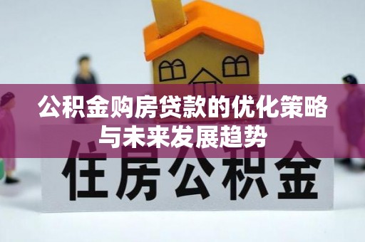 在线公积金购房贷款的优化策略与未来发展趋势