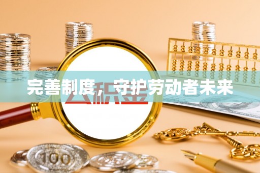 在线完善制度，守护劳动者未来