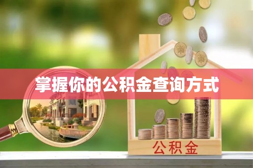 在线掌握你的公积金查询方式