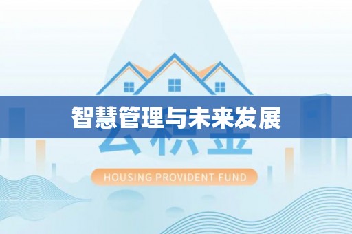 在线智慧管理与未来发展