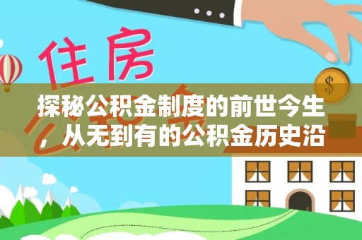 在线探秘公积金制度的前世今生，从无到有的公积金历史沿革之旅