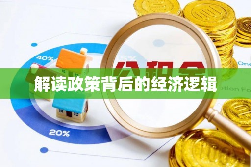 在线解读政策背后的经济逻辑