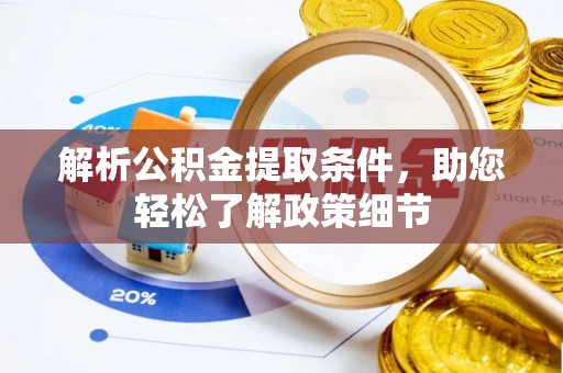 在线解析公积金提取条件，助您轻松了解政策细节
