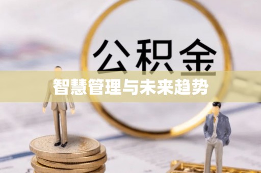 在线智慧管理与未来趋势