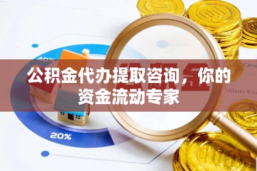 在线公积金代办提取咨询，你的资金流动专家