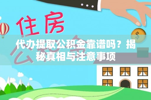 在线代办提取公积金靠谱吗？揭秘真相与注意事项