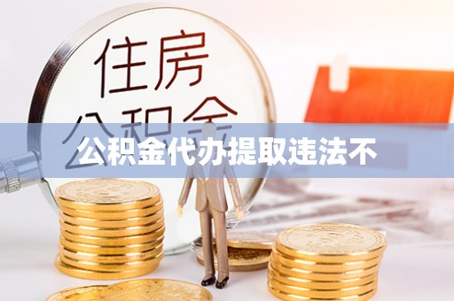 在线公积金代办提取违法不