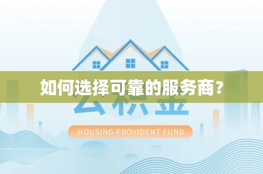 在线如何选择可靠的服务商？