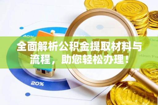 在线全面解析公积金提取材料与流程，助您轻松办理！