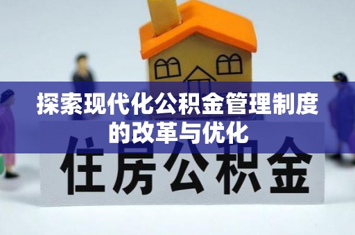 在线探索现代化公积金管理制度的改革与优化