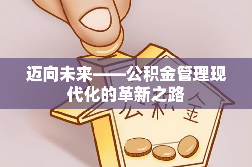 在线迈向未来——公积金管理现代化的革新之路