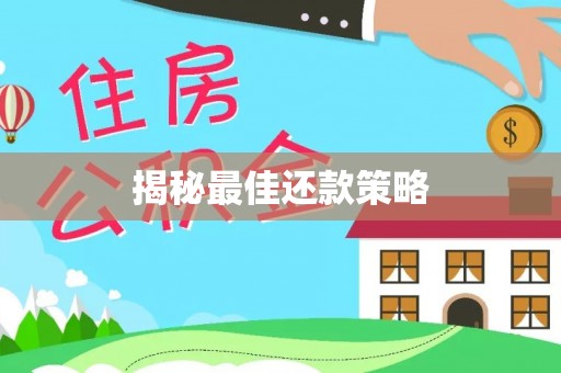 在线揭秘最佳还款策略