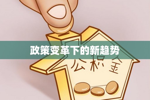 在线政策变革下的新趋势