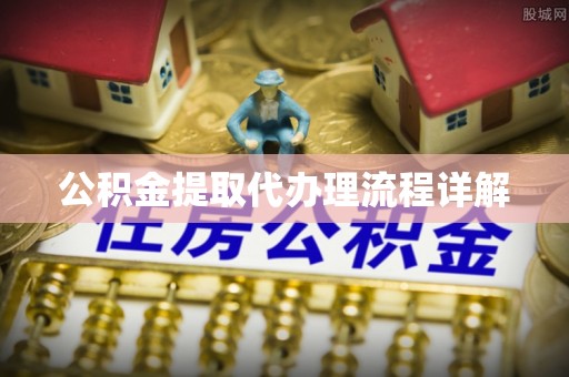 在线公积金提取代办理流程详解