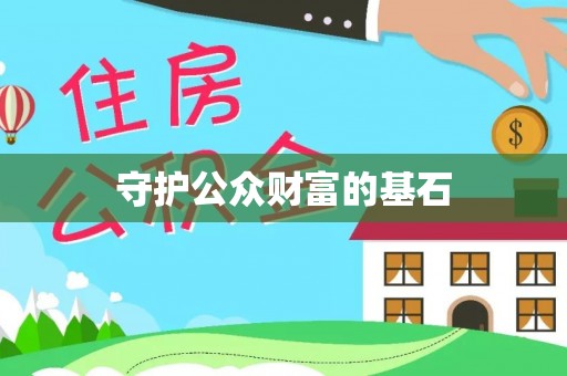 在线守护公众财富的基石