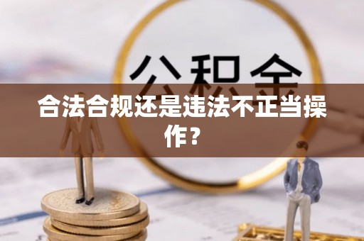 在线合法合规还是违法不正当操作？