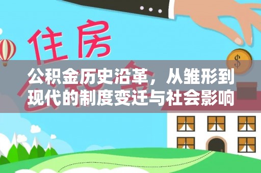 在线公积金历史沿革，从雏形到现代的制度变迁与社会影响