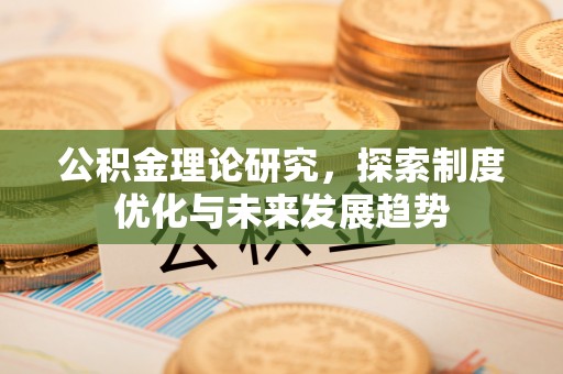 在线公积金理论研究，探索制度优化与未来发展趋势