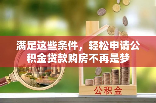 在线满足这些条件，轻松申请公积金贷款购房不再是梦