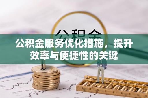 在线公积金服务优化措施，提升效率与便捷性的关键