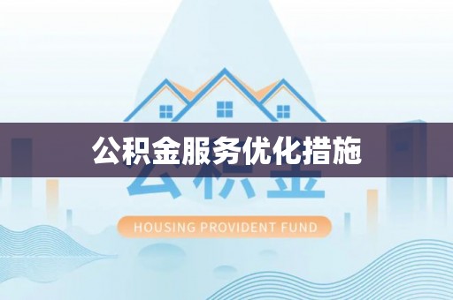 在线公积金服务优化措施