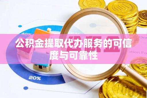 在线公积金提取代办服务的可信度与可靠性