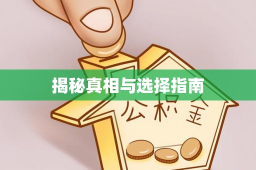 在线揭秘真相与选择指南