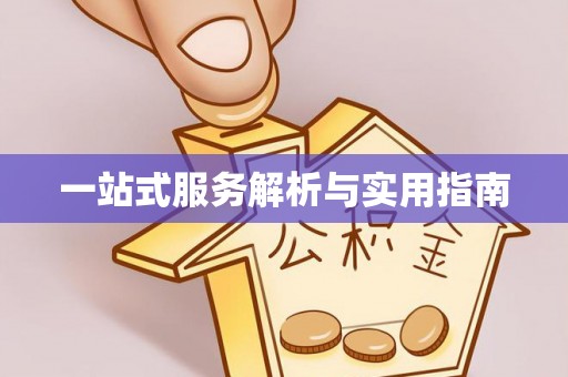 在线一站式服务解析与实用指南