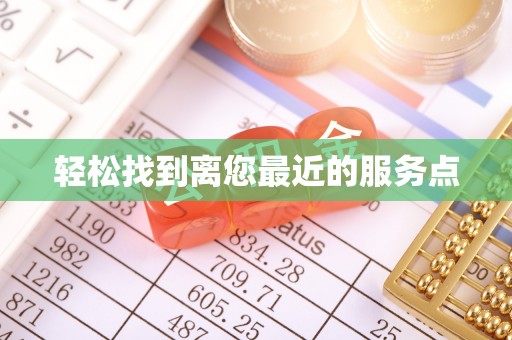 在线轻松找到离您最近的服务点