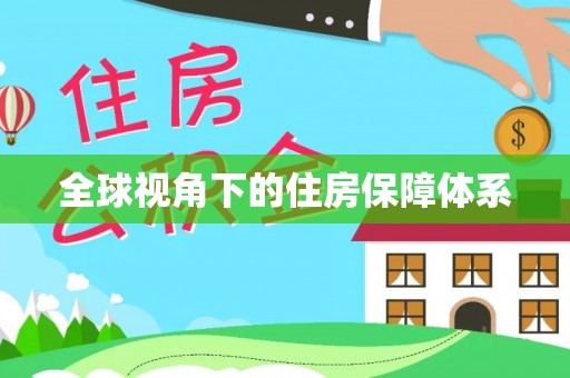 在线全球视角下的住房保障体系
