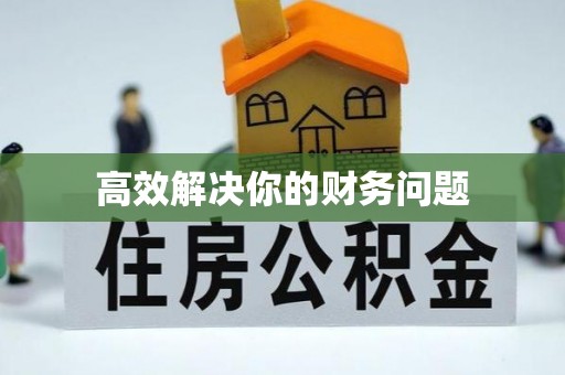 在线高效解决你的财务问题