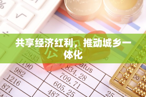 在线共享经济红利，推动城乡一体化